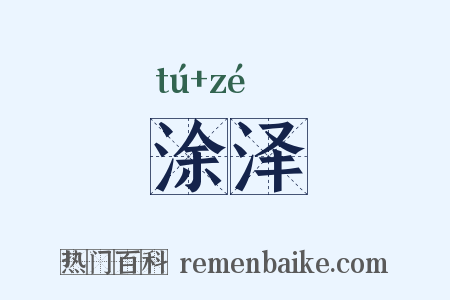 涂泽是什么意思的图片
